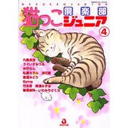 猫っこ倶楽部ジュニア 4（あおばコミックス） [コミック]