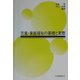 児童・家族福祉の基礎と実際 [単行本]