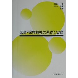 児童・家族福祉の基礎と実際 [単行本]