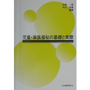児童・家族福祉の基礎と実際 [単行本]
