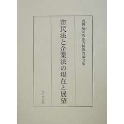 市民法と企業法の現在と展望―浅野裕司先生古稀祝賀論文集 [単行本]