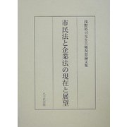 市民法と企業法の現在と展望―浅野裕司先生古稀祝賀論文集 [単行本]