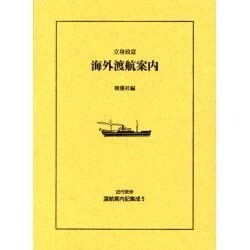 近代欧米渡航案内記集成 5 [全集叢書]