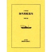 近代欧米渡航案内記集成 5 [全集叢書]