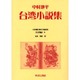 日本植民地文学精選集 20 台湾編 8 [全集叢書]