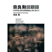 奈良勲回顧録 [単行本]