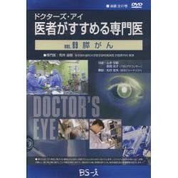 ドクターズ・アイ 医者がすすめる専門医 VOL.89－膵がん