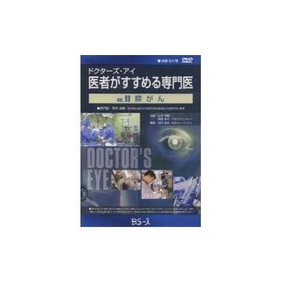 ドクターズ・アイ 医者がすすめる専門医 VOL.89－膵がん