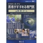 ドクターズ・アイ 医者がすすめる専門医 VOL.89－膵がん