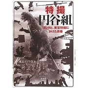 特撮円谷組―ゴジラと、東宝特撮にかけた青春 [単行本]