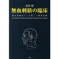 ヨドバシ.com - 無血刺絡の臨床 第2版－痛圧刺激法による新しい臨床