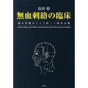 無血刺絡の臨床 第2版－痛圧刺激法による新しい臨床治療 [単行本]