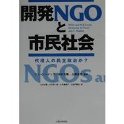 開発NGOと市民社会―代理人の民主政治か? [単行本]