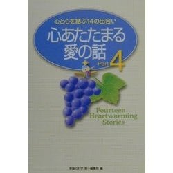 心あたたまる愛の話〈Part4〉心と心を結ぶ14の出合い [単行本]