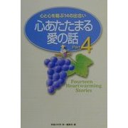心あたたまる愛の話〈Part4〉心と心を結ぶ14の出合い [単行本]