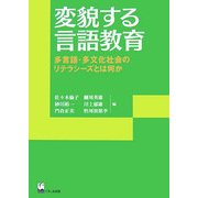 変貌する言語教育―多言語・多文化社会のリテラシーズとは何か [単行本]