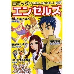 コミック・エンゼルズ [単行本]