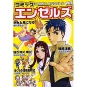 コミック・エンゼルズ [単行本]