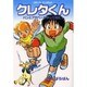 クレタくん－パンとアガペーがやってきた!（コミック エンゼルズ） [単行本]