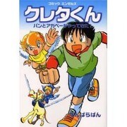 クレタくん－パンとアガペーがやってきた!（コミック エンゼルズ） [単行本]