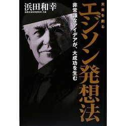 未来を創るエジソン発想法―非常識なアイデアが、大成功を生む [単行本]