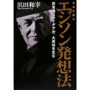 未来を創るエジソン発想法―非常識なアイデアが、大成功を生む [単行本]