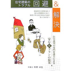 住宅建築のトラブル回避&解決 [単行本]