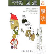 住宅建築のトラブル回避&解決 [単行本]