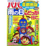 パパ、雨の日もどっか行こ。首都圏版〈2006-2007〉 [単行本]