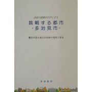 挑戦する都市 多治見市―職員が語る地方自治体の現状と将来 [単行本]