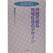 持続可能な地域社会のデザイン(TAJIMI CITY Booklet〈No.8〉) [単行本]