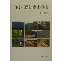 山村の保続と森林・林業 [単行本]