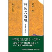 詩歌の表現―平安朝韻文攷 [単行本]