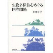 生物多様性をめぐる国際関係 [単行本]