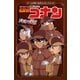 名探偵コナン決死の脱出アトラクション―ゲームが遊べるポストカードブック [絵本]
