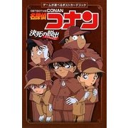 名探偵コナン決死の脱出アトラクション―ゲームが遊べるポストカードブック [絵本]