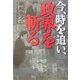 今、時を追い、政界を斬る [単行本]