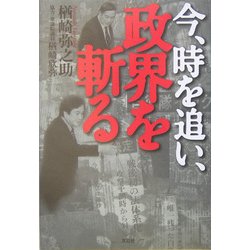 今、時を追い、政界を斬る [単行本]