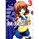 えむえむっ！３(MFコミックス アライブシリーズ) [コミック]