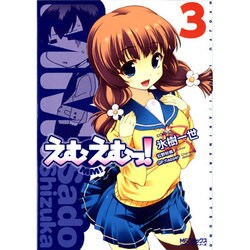 えむえむっ！３(MFコミックス アライブシリーズ) [コミック]