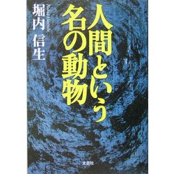 【中古】 人間という名の動物/文芸社/堀内信生 中古】 人間という名の動物 / 堀内 信生 / 文芸社 - メルカリ