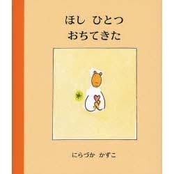 ほしひとつおちてきた [絵本]