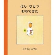 ほしひとつおちてきた [絵本]
