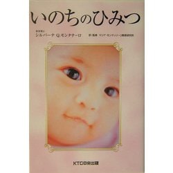 いのちのひみつ [単行本]