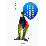 ゴム風船の中で生きる若者たち―自称「うつ病」とその対応 [単行本]