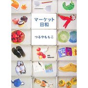マーケット日和 [単行本]