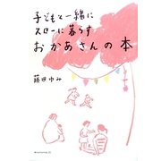 おかあさんの本―子どもと一緒にスローに暮らす [単行本]