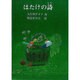 はたけの詩－大久保テイ子詩集 [単行本]
