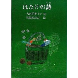 はたけの詩－大久保テイ子詩集 [単行本]