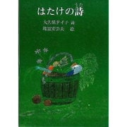 はたけの詩－大久保テイ子詩集 [単行本]